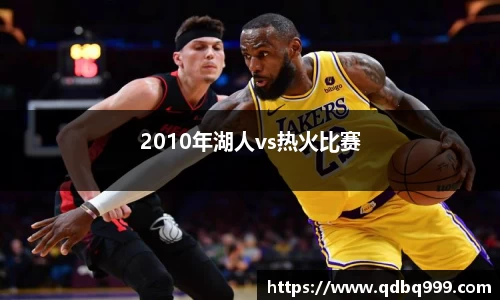 2010年湖人vs热火比赛