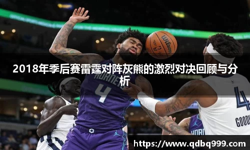 2018年季后赛雷霆对阵灰熊的激烈对决回顾与分析