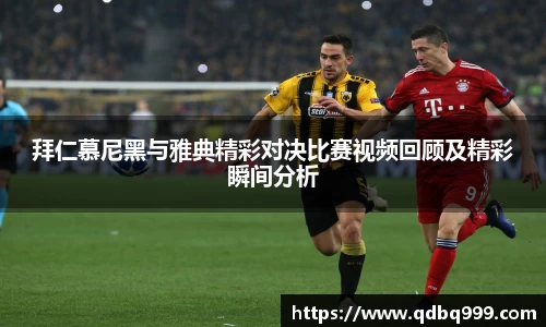 拜仁慕尼黑与雅典精彩对决比赛视频回顾及精彩瞬间分析