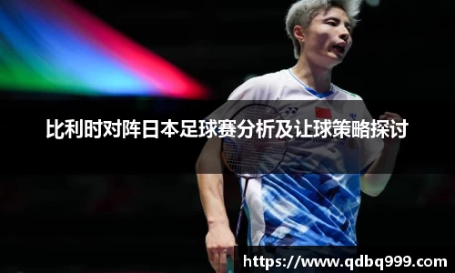 比利时对阵日本足球赛分析及让球策略探讨