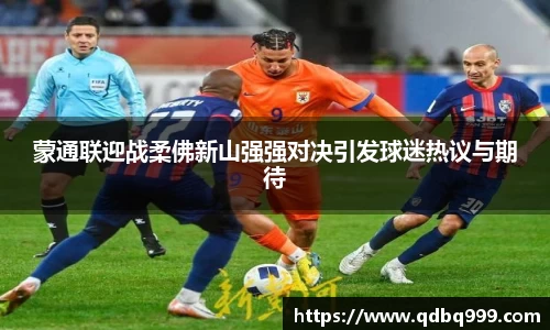 蒙通联迎战柔佛新山强强对决引发球迷热议与期待